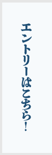 エントリーはこちら！