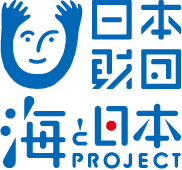 日本財団 海と日本PROJECT